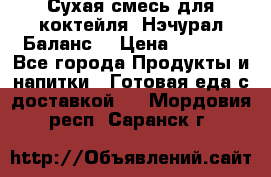 Сухая смесь для коктейля «Нэчурал Баланс» › Цена ­ 2 100 - Все города Продукты и напитки » Готовая еда с доставкой   . Мордовия респ.,Саранск г.